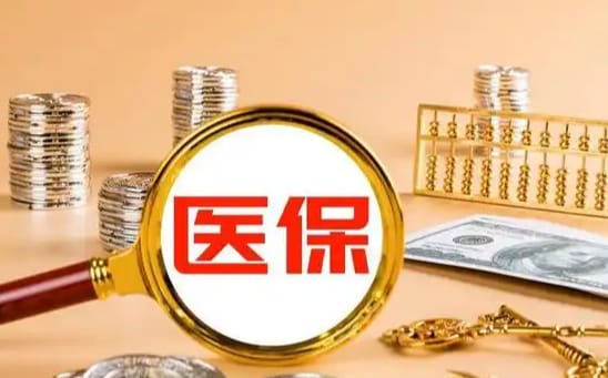 宁安搞懂小额医保提取，避免白跑一趟